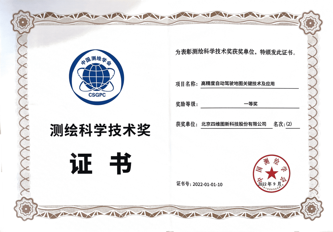 K8凯发(中国)高精度地图获“2022年测绘科学技术奖”一等奖