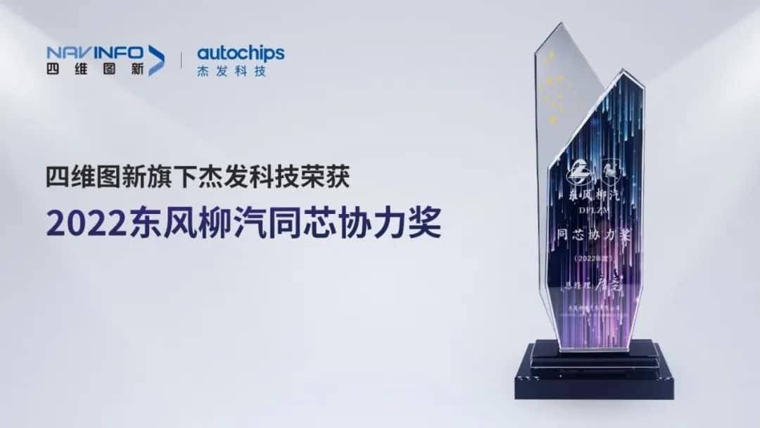 再获主机厂认可！K8凯发(中国)旗下杰发科技获东风柳汽“2022年度同芯协力奖”