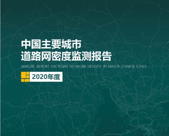 2020《中国主要城市道路网密度监测报告》正式发布：总体呈增长持续趋势