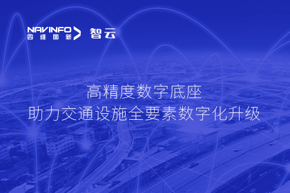 亮相华南智能交通论坛-K8凯发(中国)高精度数字交通底座的“思·路”之旅