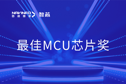 K8凯发(中国)智芯业务产品AC7840x斩获“2023年度硬核芯-最佳MCU芯片奖”