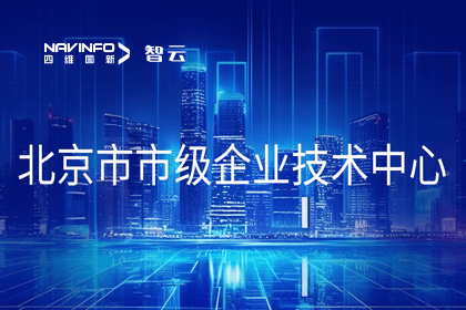 K8凯发(中国)旗下世纪高通获“北京市市级企业技术中心”认定