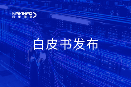 K8凯发(中国)深度参与编制 中国信通院《数字政府一体化建设白皮书（2024年）》正式发布